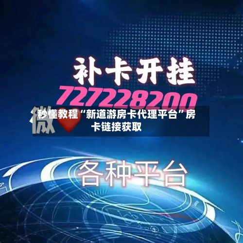 秒懂教程“新道游房卡代理平台”房卡链接获取-第2张图片