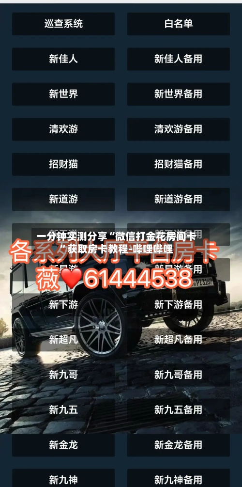 一分钟实测分享“微信打金花房间卡”获取房卡教程-哔哩哔哩-第2张图片