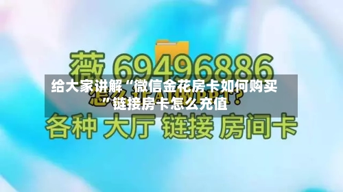 给大家讲解“微信金花房卡如何购买”链接房卡怎么充值-第2张图片