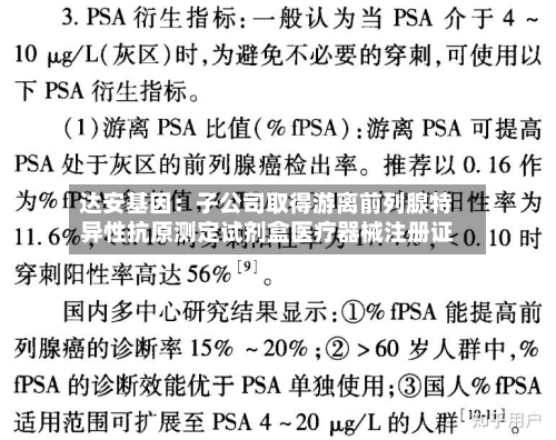 达安基因:子公司取得游离前列腺特异性抗原测定试剂盒医疗器械注册证-第2张图片