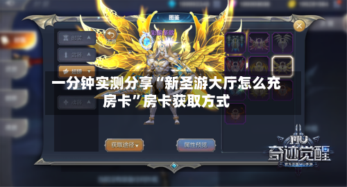 一分钟实测分享“新圣游大厅怎么充房卡”房卡获取方式-第2张图片