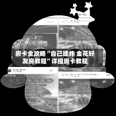 房卡全攻略“自己建炸 金花好友房教程”详细房卡教程-第2张图片
