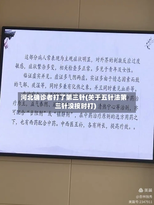 河北确诊者打了第三针(关于五针法第三针没按时打)-第2张图片