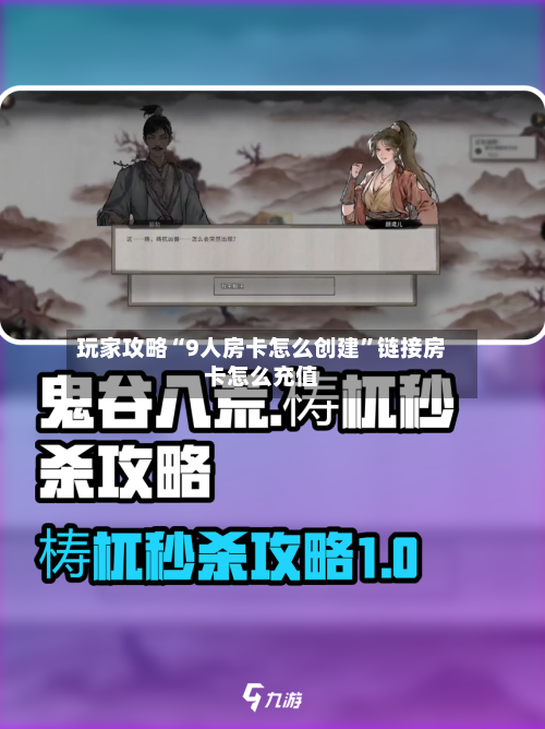 玩家攻略“9人房卡怎么创建	”链接房卡怎么充值-第3张图片