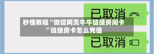 秒懂教程“微信网页牛牛链接房间卡”链接房卡怎么充值-第2张图片