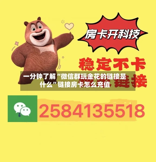一分钟了解“微信群玩金花的链接是什么	”链接房卡怎么充值-第2张图片