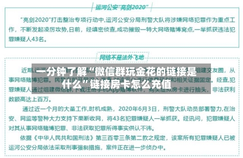 一分钟了解“微信群玩金花的链接是什么”链接房卡怎么充值-第3张图片