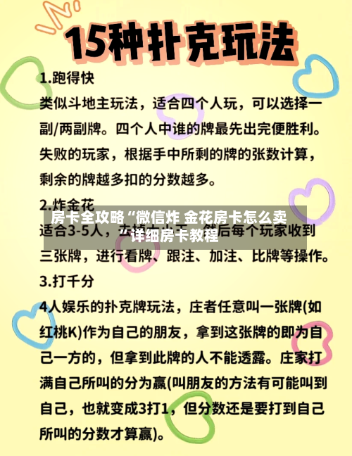 房卡全攻略“微信炸 金花房卡怎么卖”详细房卡教程-第2张图片