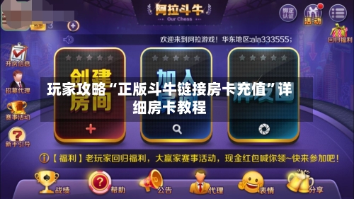 玩家攻略“正版斗牛链接房卡充值”详细房卡教程-第2张图片