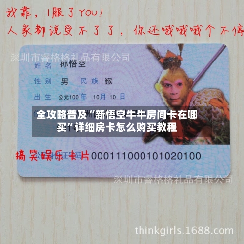 全攻略普及“新悟空牛牛房间卡在哪买”详细房卡怎么购买教程-第2张图片