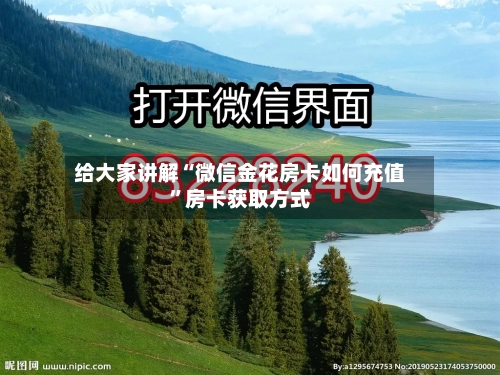 给大家讲解“微信金花房卡如何充值”房卡获取方式