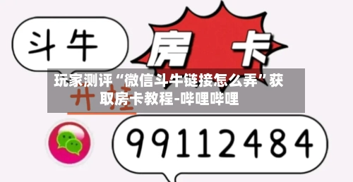 玩家测评“微信斗牛链接怎么弄”获取房卡教程-哔哩哔哩-第3张图片