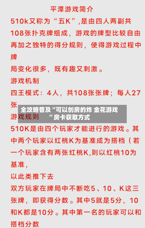 全攻略普及“可以创房的炸 金花游戏	”房卡获取方式-第2张图片