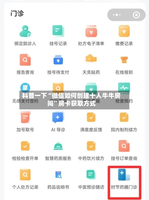 科普一下“微信如何创建十人牛牛房间”房卡获取方式-第2张图片