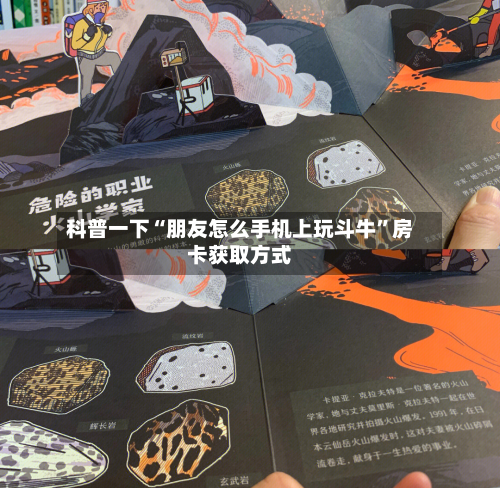 科普一下“朋友怎么手机上玩斗牛”房卡获取方式-第2张图片