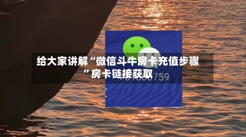 给大家讲解“微信斗牛房卡充值步骤	”房卡链接获取-第2张图片