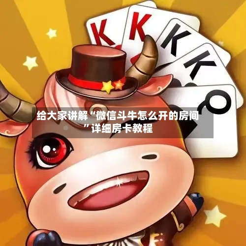 给大家讲解“微信斗牛怎么开的房间”详细房卡教程