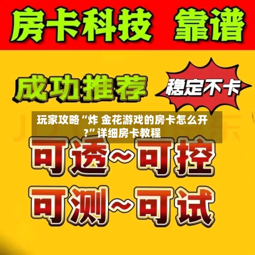 玩家攻略“炸 金花游戏的房卡怎么开?	”详细房卡教程-第2张图片