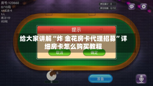 给大家讲解“炸 金花房卡代理招募”详细房卡怎么购买教程