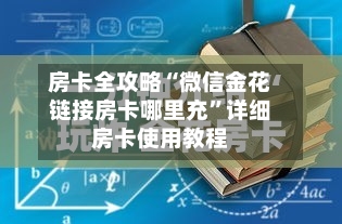 房卡全攻略“微信金花链接房卡哪里充	”详细房卡使用教程-第3张图片