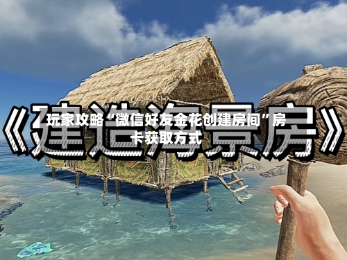 玩家攻略“微信好友金花创建房间”房卡获取方式-第2张图片