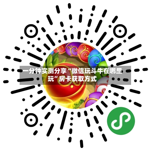 一分钟实测分享“微信玩斗牛在哪里玩”房卡获取方式-第3张图片