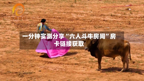 一分钟实测分享“六人斗牛房间”房卡链接获取-第2张图片