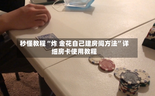 秒懂教程“炸 金花自己建房间方法”详细房卡使用教程-第2张图片