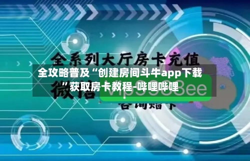 全攻略普及“创建房间斗牛app下载”获取房卡教程-哔哩哔哩
