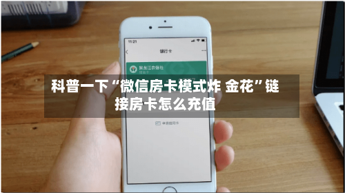 科普一下“微信房卡模式炸 金花	”链接房卡怎么充值-第2张图片