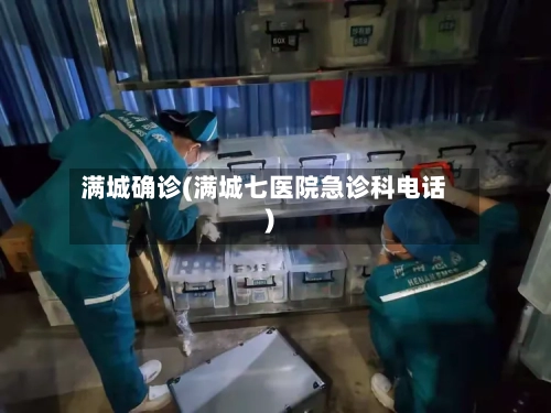 满城确诊(满城七医院急诊科电话)