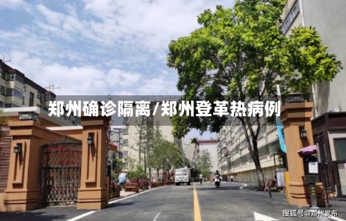 郑州确诊隔离/郑州登革热病例