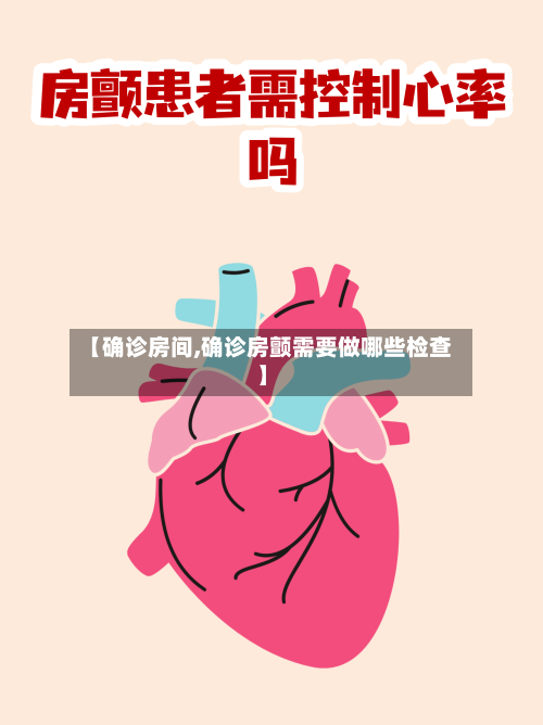 【确诊房间,确诊房颤需要做哪些检查】