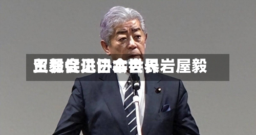王毅会见日本世界贸易促进协会会长岩屋毅