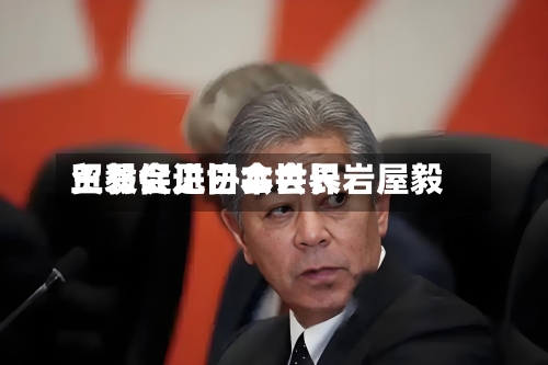 王毅会见日本世界贸易促进协会会长岩屋毅-第2张图片