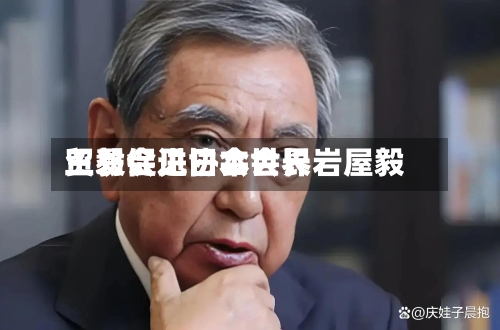 王毅会见日本世界贸易促进协会会长岩屋毅-第3张图片