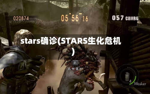 stars确诊(STARS生化危机)