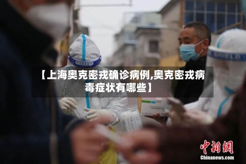 【上海奥克密戎确诊病例,奥克密戎病毒症状有哪些】