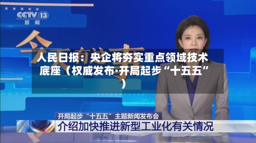 人民日报：央企将夯实重点领域技术底座（权威发布·开局起步“十五五”）-第2张图片