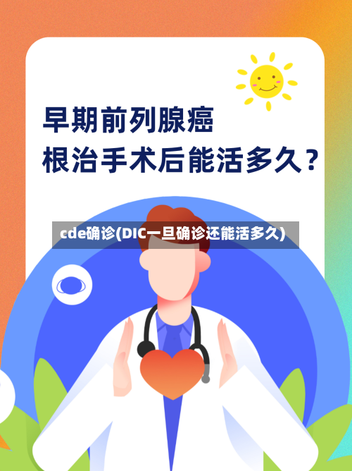 cde确诊(DIC一旦确诊还能活多久)