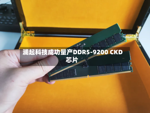 澜起科技成功量产DDR5-9200 CKD芯片