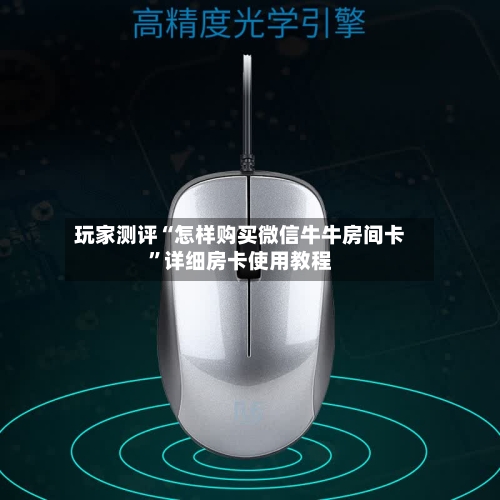 玩家测评“怎样购买微信牛牛房间卡”详细房卡使用教程-第2张图片