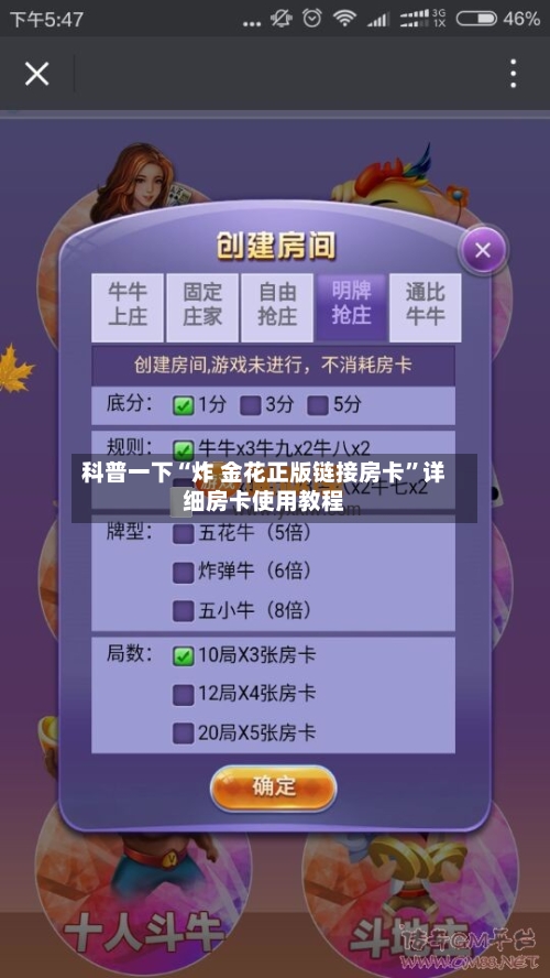 科普一下“炸 金花正版链接房卡”详细房卡使用教程
