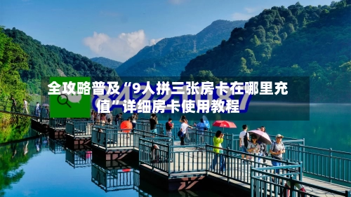 全攻略普及“9人拼三张房卡在哪里充值”详细房卡使用教程