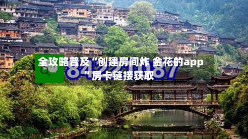 全攻略普及“创建房间炸 金花的app”房卡链接获取