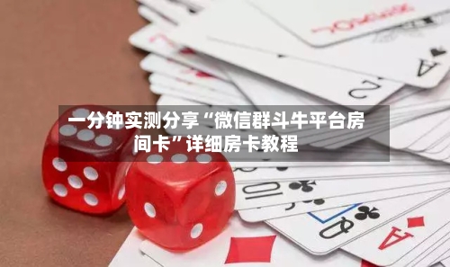 一分钟实测分享“微信群斗牛平台房间卡	”详细房卡教程-第2张图片
