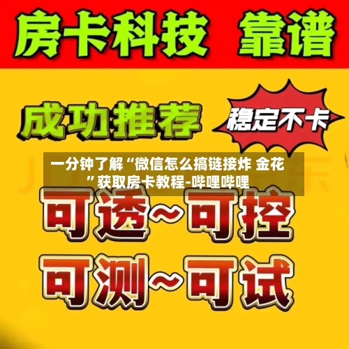 一分钟了解“微信怎么搞链接炸 金花”获取房卡教程-哔哩哔哩