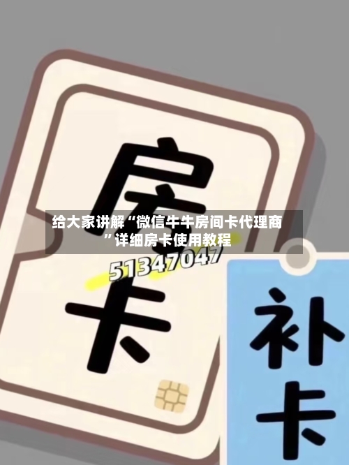 给大家讲解“微信牛牛房间卡代理商”详细房卡使用教程-第3张图片