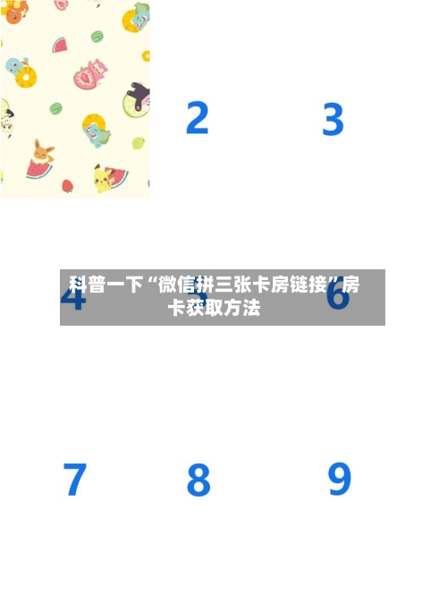科普一下“微信拼三张卡房链接”房卡获取方法-第3张图片