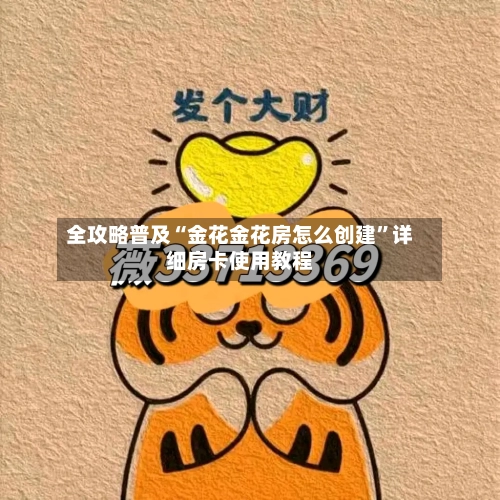 全攻略普及“金花金花房怎么创建”详细房卡使用教程